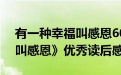 有一种幸福叫感恩600字作文 《有一种幸福叫感恩》优秀读后感