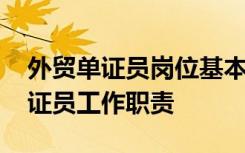 外贸单证员岗位基本职责和任职要求 外贸单证员工作职责