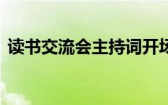 读书交流会主持词开场白 读书交流会主持词