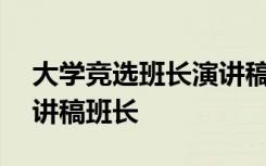 大学竞选班长演讲稿简短100字 大学竞选演讲稿班长