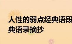 人性的弱点经典语段 名著《人性的弱点》经典语录摘抄