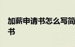 加薪申请书怎么写简短50字 简短的加薪申请书