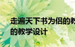 走遍天下书为侣的教案 《走遍天下书为侣》的教学设计