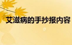 艾滋病的手抄报内容 清晰 艾滋病的手抄报