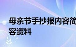 母亲节手抄报内容简单漂亮 母亲节手抄报内容资料