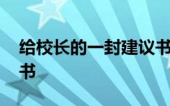 给校长的一封建议书作文 给校长的一封建议书