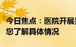 今日焦点：医院开展男性根浴服务被处罚，带您了解具体情况