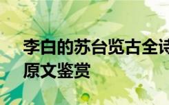 李白的苏台览古全诗 李白唐诗《苏台览古》原文鉴赏