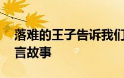 落难的王子告诉我们什么道理 落难的王子寓言故事