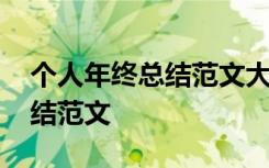 个人年终总结范文大全通用版 个人的年终总结范文