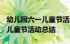 幼儿园六一儿童节活动总结2022 幼儿园六一儿童节活动总结