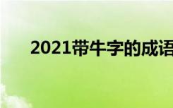 2021带牛字的成语 带牛字的成语集绵