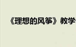 《理想的风筝》教学设计 理想的风筝教案