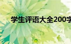 学生评语大全200字 学生评语大全简短