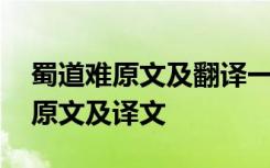 蜀道难原文及翻译一原文一句翻译 蜀道难的原文及译文