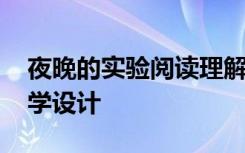 夜晚的实验阅读理解答案 《夜晚的实验》教学设计