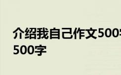 介绍我自己作文500字男生 介绍我自己作文-500字