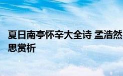 夏日南亭怀辛大全诗 孟浩然《夏日南亭怀辛大》古诗原文意思赏析