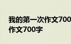 我的第一次作文700字初中作文 我的第一次作文700字