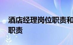 酒店经理岗位职责和工作标准 酒店经理岗位职责