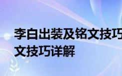 李白出装及铭文技巧详解视频 李白出装及铭文技巧详解