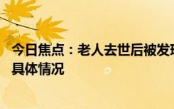 今日焦点：老人去世后被发现与小38岁保姆结婚，详细分析具体情况