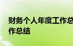 财务个人年度工作总结PPT 财务个人年度工作总结