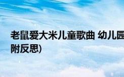 老鼠爱大米儿童歌曲 幼儿园小班音乐《老鼠爱大米》教案(附反思)