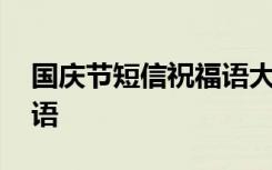 国庆节短信祝福语大全图片 国庆节短信祝福语