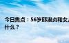 今日焦点：56岁邱淑贞和女儿同框被赞气质好，具体情况是什么？