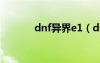 dnf异界e1（dnf异界爆什么）