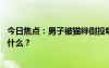 今日焦点：男子被猫绊倒投喂者赔24万案再审，具体情况是什么？