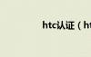 htc认证（htc官网验证）