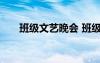 班级文艺晚会 班级文艺联欢会主持词