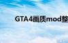 GTA4画质mod整合版（gta4画质）