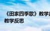 《田家四季歌》教学反思简短 《田家四季歌》教学反思