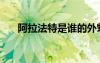 阿拉法特是谁的外甥（阿拉法特是谁）