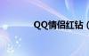 QQ情侣红钻（qq情侣红钻）