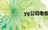 yg公司老板（yg公司）