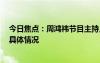 今日焦点：周鸿祎节目主持人将哪吒L前盖坐坏，带您了解具体情况