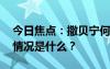 今日焦点：撒贝宁何炅李健 吉祥三保，具体情况是什么？