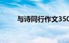 与诗同行作文350字 与诗同行作文