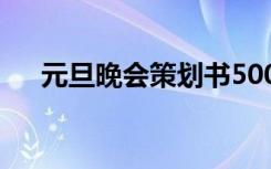 元旦晚会策划书500字 元旦晚会策划书