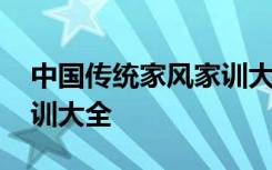 中国传统家风家训大全图片 中国传统家风家训大全