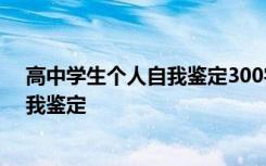 高中学生个人自我鉴定300字 高中生个人自我鉴定-个人自我鉴定