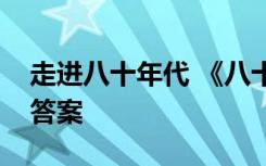 走进八十年代 《八十年代：走向辉煌》阅读答案