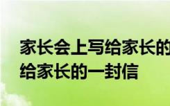 家长会上写给家长的一封信范文 家长会上写给家长的一封信