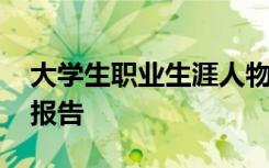 大学生职业生涯人物访谈报告 生涯人物访谈报告