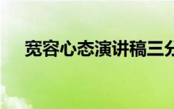 宽容心态演讲稿三分钟 宽容心态演讲稿