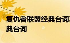 复仇者联盟经典台词英文翻译 复仇者联盟3经典台词